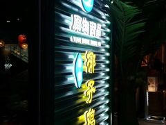 门面-东椰·海南椰子鸡火锅(朝阳门店)