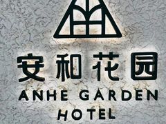 -一尺花园(安和花园店)