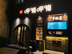 门面-呷哺呷哺 黄金牧场 (欢乐谷店)