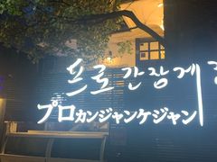 -普乐酱蟹(coex店)