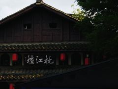 -黄龙溪古镇