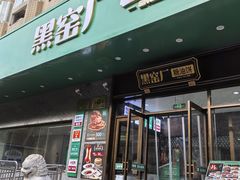 -黑窑厂糖油饼烤鸭·清真菜(旗舰店)