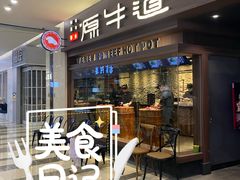 门面-原牛道·潮汕围炉火锅(讯美店)