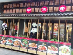 -夫妻肺片·中华老字号·正宗川菜(春熙路店)