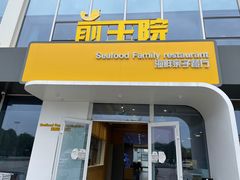 门面-前王院•巧克力海鲜市集餐厅(万平口店)