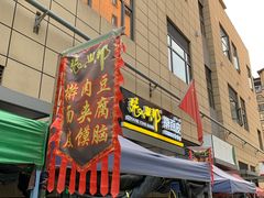 门面-张兴邦擀面皮(禧悦里店)