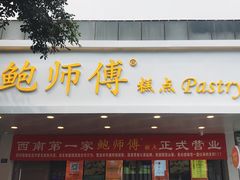 门面-鲍师傅糕点(春熙路店)