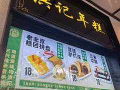 -牛街洪记小吃店(牛街店)