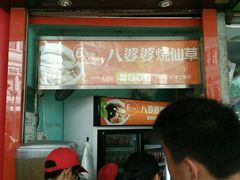 -八婆婆烧仙草(中山路店)