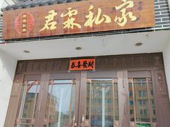-君霖私家菜(春柳店)