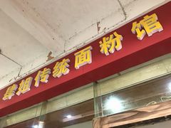 门面-肆姐面粉馆(坡子街店)