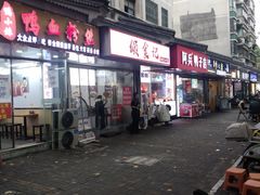 -鸭小妹鸭血粉丝(老门东店)