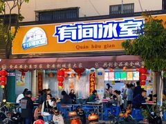 门面-有间冰室(侨港风情街店)