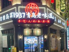 -1937青岛老味道·海肠捞饭·青岛菜(大鲍岛栈桥店)