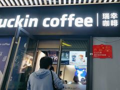 -瑞幸咖啡(深圳红山6979店)