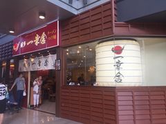 -博多一幸舍(侨福芳草地购物中心店)