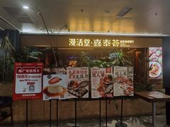 -漫活堂·喜泰荟·东南亚风味小馆(美林M·LIVE天地店)