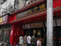 门面-清泉阁包子铺(中山路店)