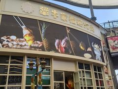 -犟牛家·榴莲烤肉(五棵松店)