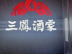 -三凤酒家·百年无锡菜(清扬茂业店)