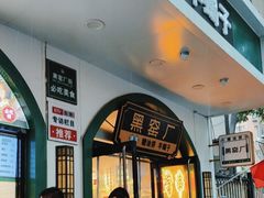 -黑窑厂糖油饼烤鸭·清真菜(旗舰店)