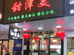 门面-甜津美