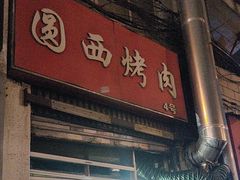 -圆西烤肉(园西路店)