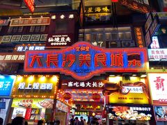 -黄兴南路步行商业街