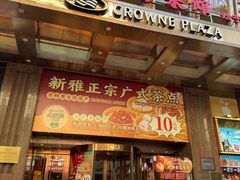 -新雅粤菜馆(南京东路店)