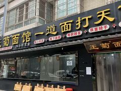 门面-王菊美食街·王菊面馆(总店)