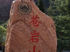 -苍岩山风景名胜区