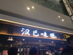 门面-汉巴味德(大悦城店)