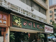 -川味堂·四川豆花(八卦岭店)