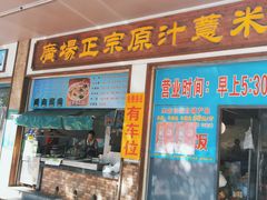 -广场正宗原汁薏米店