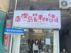 -南澳岛打卡果汁冰公司