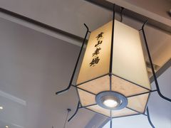 -黄山老妈·土菜(碧桂园店)