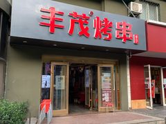 门面-丰茂烤串(六里桥店)