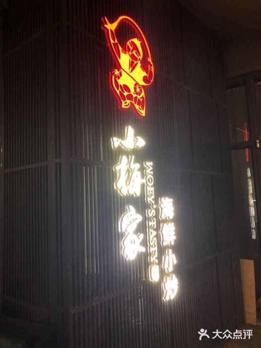 映像威海·海鲜味道(经区店)门面图片