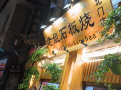 -老姐石板烧烤+铜炭火锅(总店)