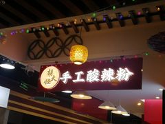 -胡大怪手工酸辣粉(安亭店)