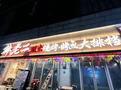 -大塘集美蛙鱼头·万州烤鱼(滨江天街店)
