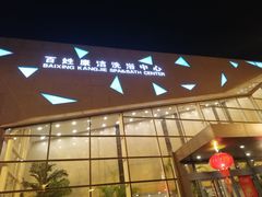 -百姓康洁洗浴中心