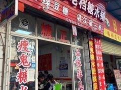 -瘦鬼老档糖水铺