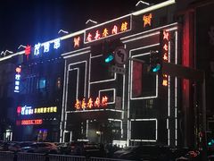 -丰茂烤串(建设街店)