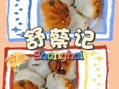 -舒蔡记生煎菜饭(云南中路店)