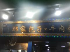 门面-郑家包子牛肉拉面(尚勤路店)