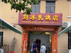 门面-光明刘冰乳鸽店(光明法政北路店)