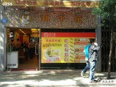 门面-和平馆·地道港澳茶餐厅(西门口店)