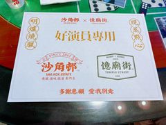 -憶廟街 X 沙角邨(太古城店)