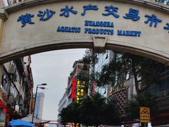 -黄沙水产交易市场